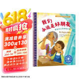 我们永远是好朋友：学会关心和体贴长辈 美国心理学会儿童情绪管理与性格培养绘本（生命教育，理解亲情，珍爱家人，爱的示范，3-6岁，音频数字资源服务）
