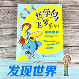 哲学鸟飞罗系列·发现世界（套装共5册）