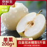京鲜生安徽砀山白玉皇冠梨 净重5斤装 单果200g+ 生鲜水果源头直发