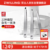 双立人（ZWILLING）不锈钢眉镊子拔胡须夹细胞夹黑头粉刺针三件装