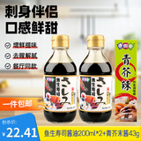 伊例家鱼生寿司酱油200ml*2+青芥末酱43g日式生鱼片刺身酱油蘸料 海鲜汁