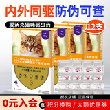 爱沃克驱虫体内外一体拜耳驱虫滴剂宠物猫咪驱虫药猫德国进口艾沃克 12支 |适＞4kg猫驱虫3支*4盒
