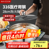 美厨（maxcook）316不锈钢火锅28cm 汤锅火锅复底带盖 燃气电磁炉通用 MCT1969