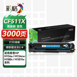 彩格适用惠普204a硒鼓惠普m154a硒鼓hp Color LaserJet Pro m180n m181fw m154nw cf510a打印机硒鼓墨盒粉盒
