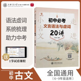 走进小古文 初中必考文言语法与虚词20讲 全国版 交大之星