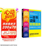 一本书读懂财务报表：财务报表分析从入门到精通（图解修订版）管理会计  财务管理书籍