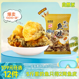 自然派 咸蛋黄味鱼皮港式香酥脆即食鱼皮办公室零食网红休闲零食50g/袋