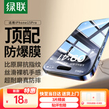 绿联【京配包邮】适用苹果15Pro钢化膜iPhone15Pro手机膜无边高清防指纹防摔防爆防尘超薄保护膜 3片装