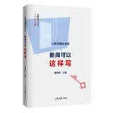 人民日报记者说：新闻可以这样写