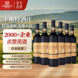 张裕卡斯特酒庄特选蛇龙珠干红葡萄酒750ml*6整箱红酒礼盒装商务宴请