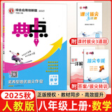 2025秋典中点八年级上册下册语文数学英语物理人教版外研版初二8年级上下册教材同步训练拔尖作业尖子生提优训练综合应用创新题荣德基典中点 【25秋】典中点八年级上册【数学】人教版