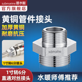 潜水艇（Submarine）水管接头配件燃气球阀 主体铜材质 水管燃气管双外丝接口对接头 一寸转6分外丝接头S25*20M