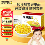 芽芽乐儿童宝宝零食脱皮玉米粒剥皮去皮甜玉米开袋即食送婴儿辅食谱480g