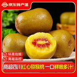 闽农语果四川红心猕猴桃 蒲江当季新鲜水果孕妇礼盒整箱红心奇异果弥猕桃 20枚【单果90-110g】甄选装