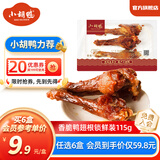 小胡鸭任选6盒 香脆香酥鸭翅根小鸭腿鸭锁骨等锁鲜卤味零食【源头直发】 香脆味鸭翅根锁鲜盒装115g