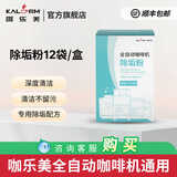 咖乐美全自动咖啡机水路除垢清洗专用清洁粉咖啡机清洗配件 咖啡机除垢粉【30g*12袋】