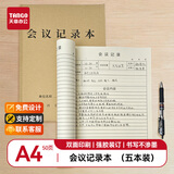 天章 （TANGO）A4会议记录本商务办公记录簿笔记 加厚牛皮纸封面办公开会纪要记录日记本 50张5本装 办公用品