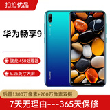 华为（HUAWEI）华为畅享9 二手手机 智能机 工作机 全网通4G 双卡双待 后置双摄智能美颜拍照 极光蓝 4G+64G 9成新