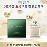 可莱尼（coco brownie）轻龄焕颜虾青素面膜33ml*5熬夜补水保湿抗皱紧致敏肌送礼礼物