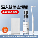 牧冬手表清洁剂金属表带清洗剂手表炼清洗工具适用劳力士翻新液 深度清洁套组【清洁剂+缝隙刷+擦