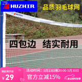 惠之尔移动羽毛球便携式拦网标准网6.1米室内室外户外挡网可伸缩折叠 HA-925 羽毛球网 单网(不含网架) HA-925升级版 适合球场宽度6.1米