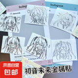 初音未来金属3D贴纸笔记本贴纸动漫周边个性装饰DIY贴纸防水高级手机耳机笔记本装饰 初音金属贴【随机两个装】