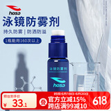 浩沙（hosa）泳镜防雾剂专业防水高清游泳眼镜防起雾 潜水镜护目镜防雾剂