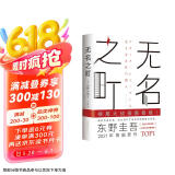 东野圭吾：无名之町（高能新作！神尾大侦探首秀！） 小说 京东超级618