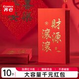 齐心（Comix）新年红包财源滚滚千元10个装2025年蛇年春节过年送礼拜年压岁钱高档红包 DS-709 礼物