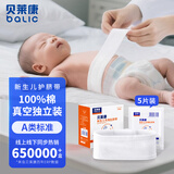 贝莱康(Balic) 婴儿肚脐带新生儿护脐带 全棉纱布真空消毒独立装5片装