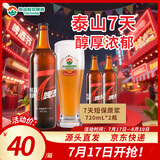泰山啤酒（TAISHAN）10度7天原浆啤酒720mL*2瓶 整箱装 源头直发 