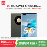 华为mate40 华为mate40pro mate40e国行5G手机全网通 麒麟9000曲屏 二手华为手机 【Mate40 Pro】夏日胡杨 9新 8G+256G【5G版 电池效率85左右】