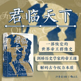 汗青堂丛书149·君临天下 一部恢宏的世界帝王群像史 剑桥历史学家解码古今权力本质