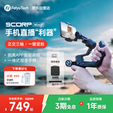 FeiyuTech【国家补贴】飞宇蝎子MiniP 手机云台 专业三轴防抖 提握一体 手持稳定器 手机稳定器 黑色套装