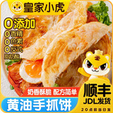 皇家小虎手抓饼面皮原味早餐半成品速食懒人食品生鲜儿童家庭装学生商用 黄油手抓饼100g*10片 尝鲜装
