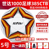 世达（star）足球1000标准比赛足球5号sb375超纤成人防水手缝足球4号世达2000 SB385CTB-热帖和