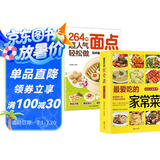 【全2册】最爱吃的家常菜+264种超人气面点轻松做 家常菜谱美食居家烹饪面食食谱家常美食舌尖上的中国家常菜大全