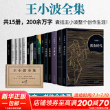 王小波全集作品 时代三部曲无删减黄金时代白银时代黑铁时代红拂夜奔夜行记绿毛水怪似水柔情万寿寺寻找无双沉默的大多数一只特立独行的猪我的精神家园爱你就像爱生命革命时期的爱情我的阴阳两界等 【赠帆布袋】王小