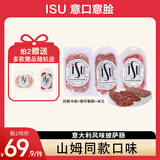 ISU意大利萨拉米香肠开袋即食佐酒熟食披萨食材沙拉冷肉拼盘风干火腿 山姆同款组合共300g