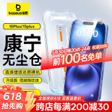 倍思【康宁膜】适用苹果16Plus/15Plus钢化膜iPhone16Plus/15plus手机膜防尘防摔防指纹高清膜无尘仓