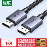 绿联DP线1.4版8K高清4K/2K240HzDisplayPort 适用电脑显卡接显示器电竞视频连接线8米兼容DP1.2 45495