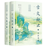 【正版包邮】古文观止 樊登推荐 (上下两册 ) 原著 全本全注全译三全本 岳麓书社 新华书店旗舰店国学古籍书籍图书 古文观止 岳麓书社全本全注全译
