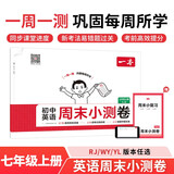 一本初中英语周末小测卷七年级上册人教版 2025秋同步练习册真题检测试卷单元培优期中期末冲刺卷必刷题