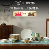 永丰源幸福和鸣 36头/31头陶瓷碗碟盘餐具乔迁送礼盒装 餐具套装（6人位） 31头