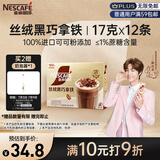雀巢（Nestle）咖啡浓系列丝绒黑巧拿铁速溶奶咖减蔗糖冲调17g*12条陈立农同款