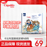 卡比布国潮拉拉裤超薄国潮透气纸尿裤 夏季凉感轻薄婴儿宝宝舒适尿不湿 【纸尿裤】NB/64（5kg以下）