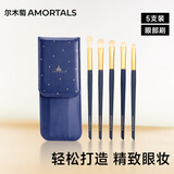 尔木萄（AMORTALS）星耀眼部化妆刷套装眼影刷腮红刷唇刷遮瑕刷5支节日礼物