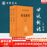 【正版包邮】世说新语 中华书局中华经典名著全本全注全译丛书 新华书店旗舰店国学古籍书籍图书 世说新语【中华书局】