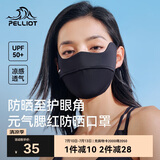 伯希和（Pelliot）防晒口罩女腮红护眼角3d立体面罩防紫外线凉感透气16325602曜石黑
