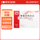 【原研进口】力平之 非诺贝特胶囊 0.2g*10粒/盒 9盒装
